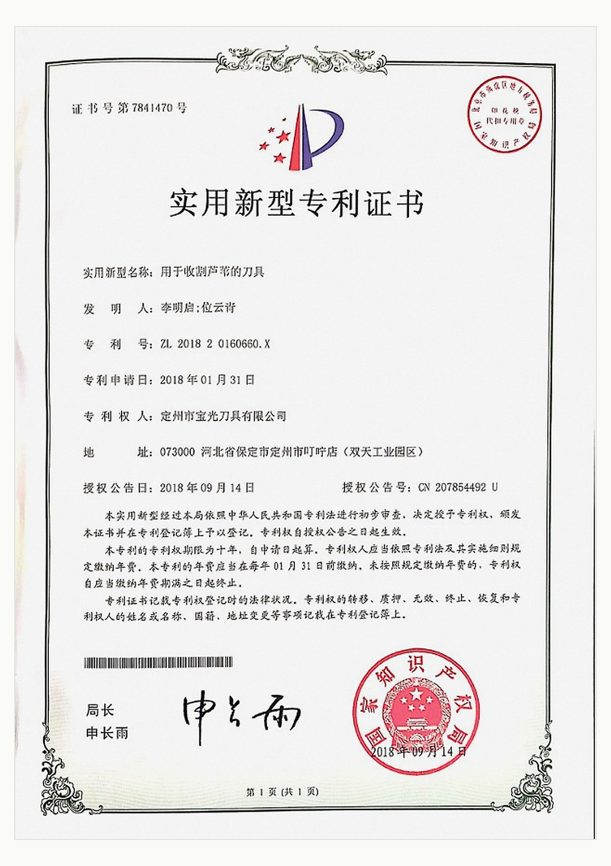 05_收割芦苇刀具-实用新型专利证书