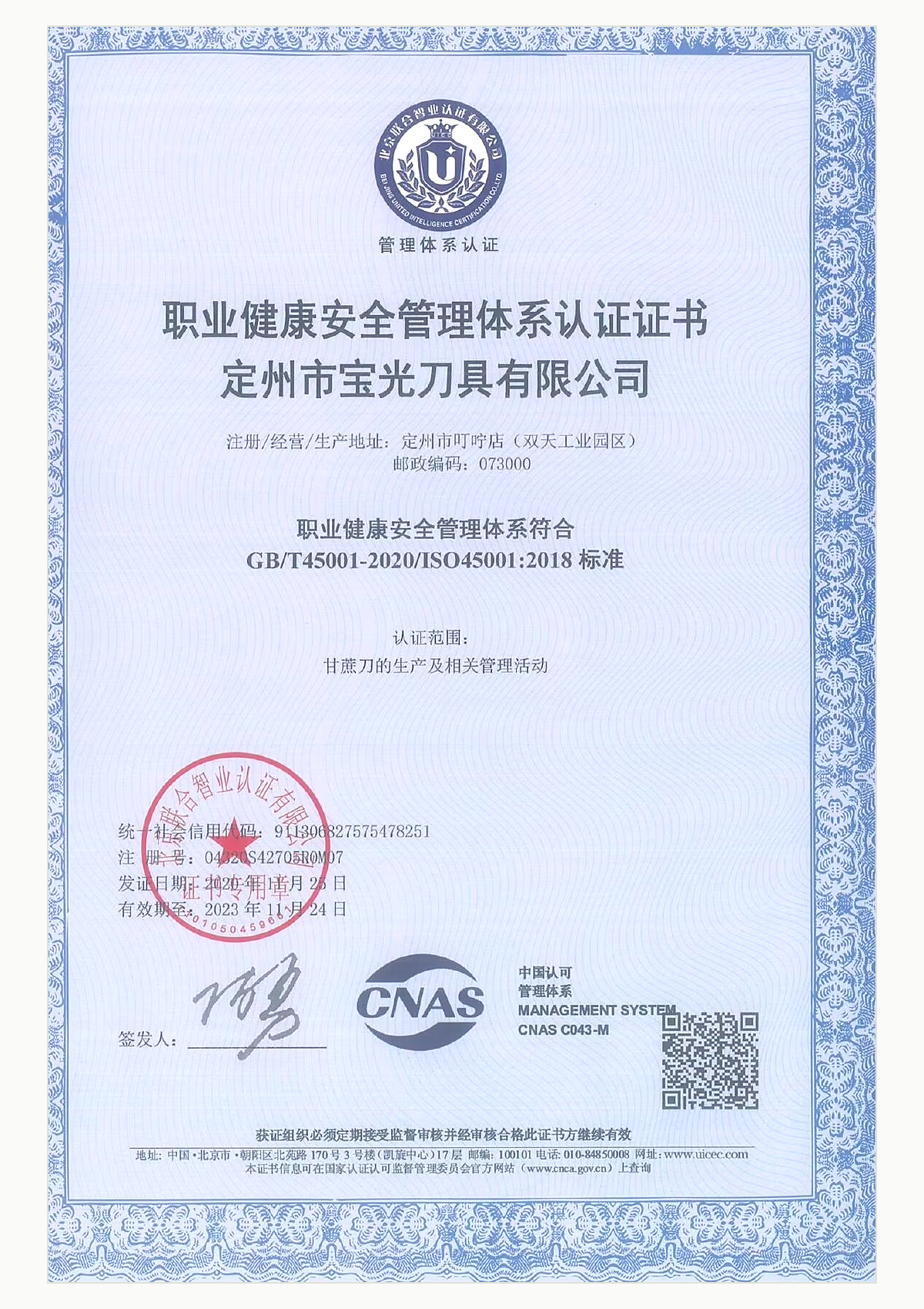 06_职业健康安全管理体系认证证书 ISO45001-2018